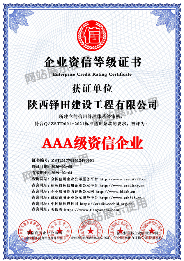 AAA级资信企业